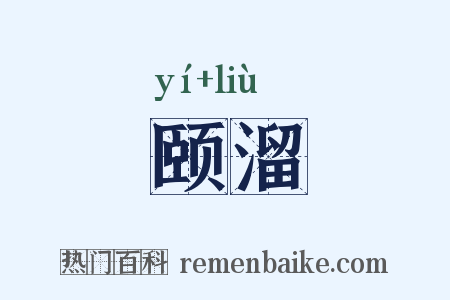 颐溜是什么意思的图片